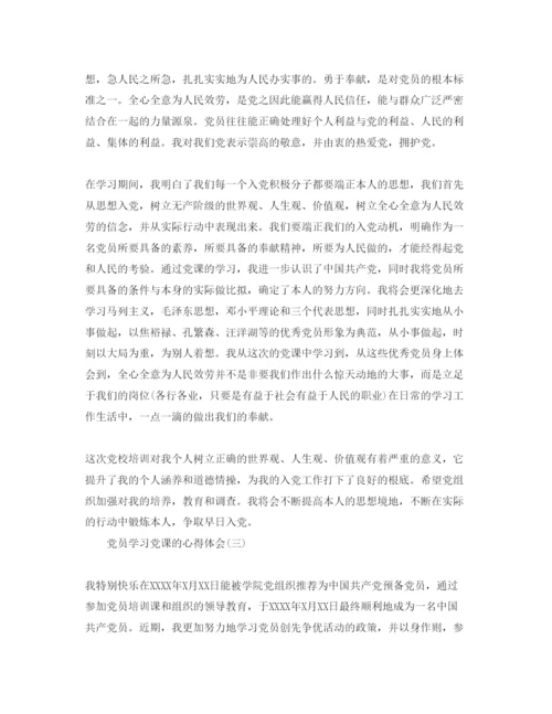 精编党员学习党课的参考心得体会优秀参考范文1).docx