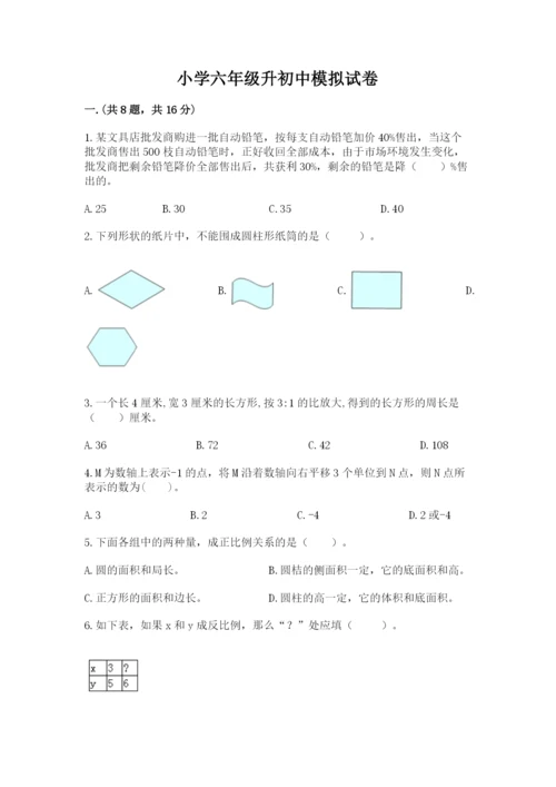 小学六年级升初中模拟试卷（预热题）.docx