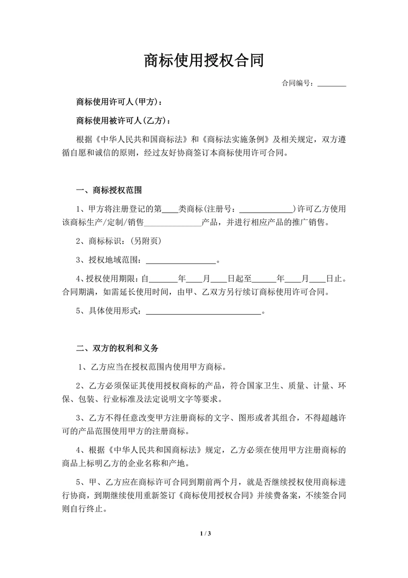 商标使用授权合同(律师审核版)