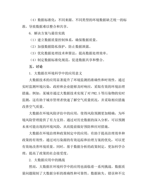 大数据在环境科学中的应用与挑战