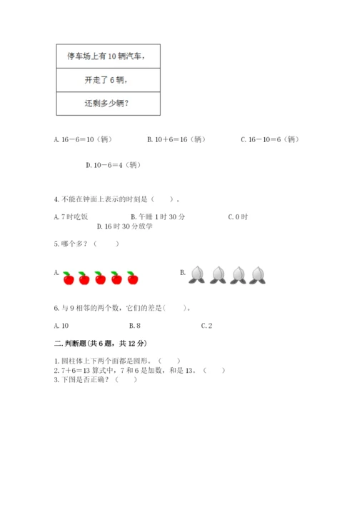 小学数学试卷一年级上册数学期末测试卷附答案（培优a卷）.docx