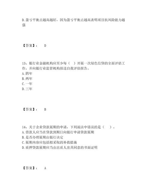 中级银行从业资格之中级公司信贷题库完整版精品（黄金题型）