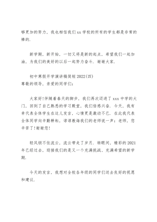 初中寒假开学演讲稿简短2022.docx