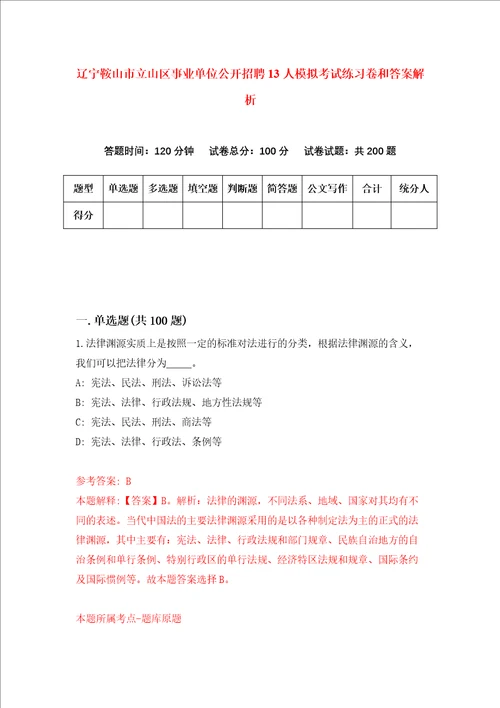 辽宁鞍山市立山区事业单位公开招聘13人模拟考试练习卷和答案解析7