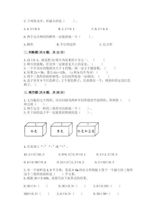 人教版五年级上册数学期末测试卷精品【典型题】.docx