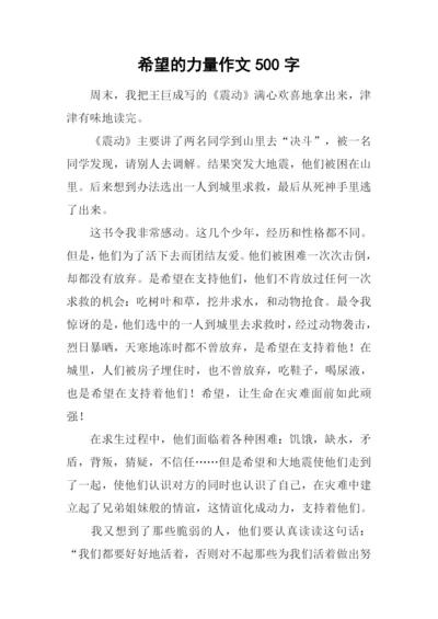 希望的力量作文500字.docx