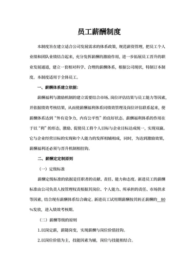 员工薪酬制度word模板