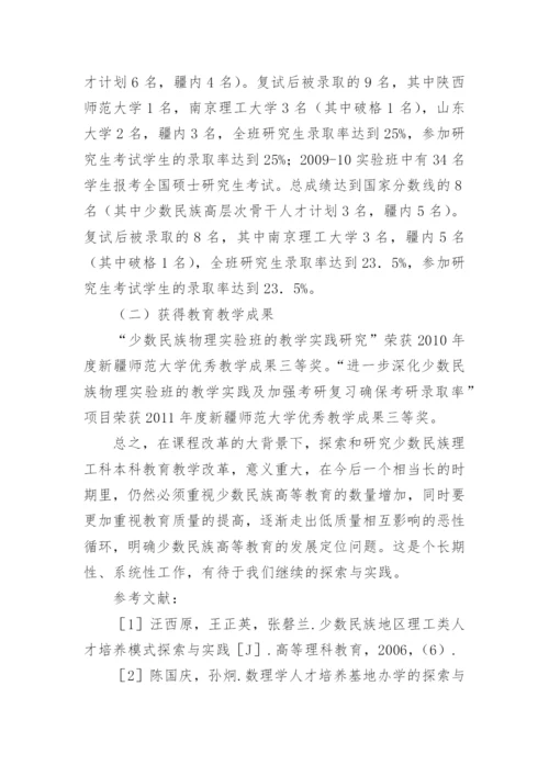 少数民族物理学人才培养模式的构建与实践论文.docx