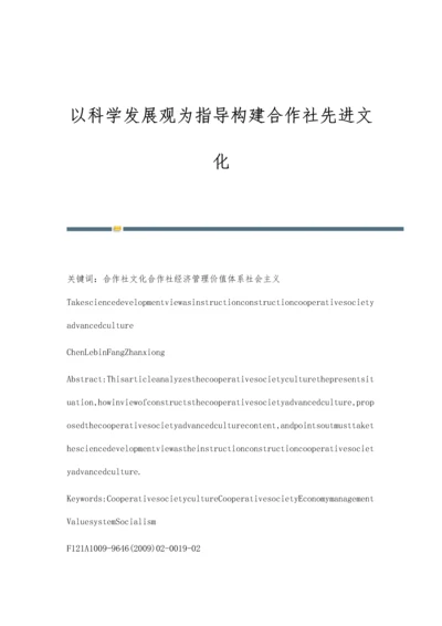 以科学发展观为指导构建合作社先进文化.docx