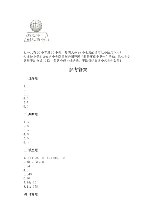 人教版四年级上册数学第六单元《除数是两位数的除法》测试卷（名师推荐）.docx
