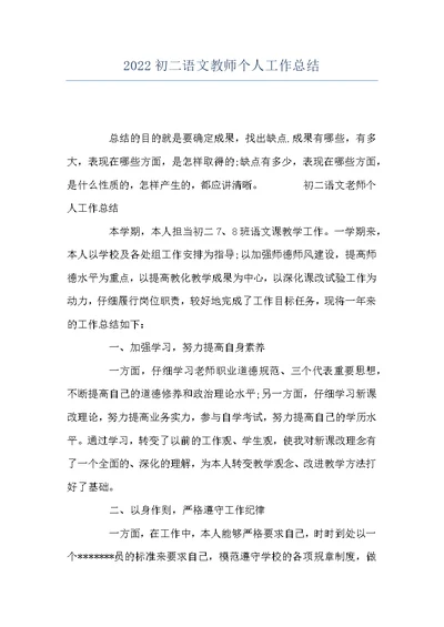 2022初二语文教师个人工作总结