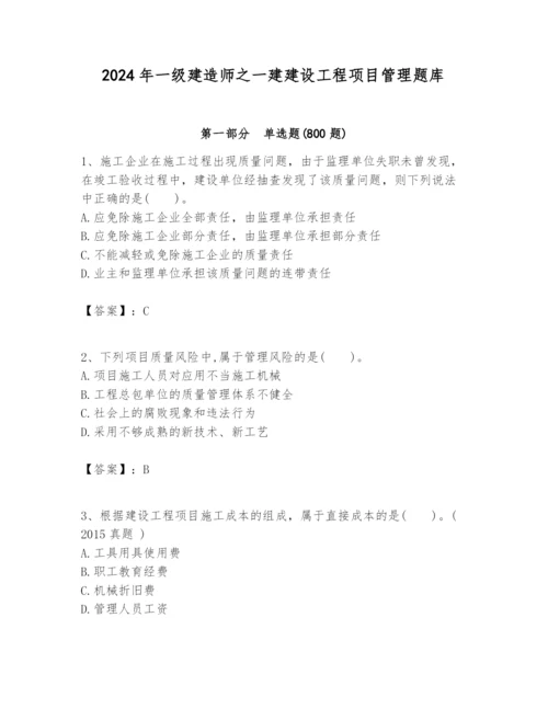 2024年一级建造师之一建建设工程项目管理题库含完整答案【易错题】.docx