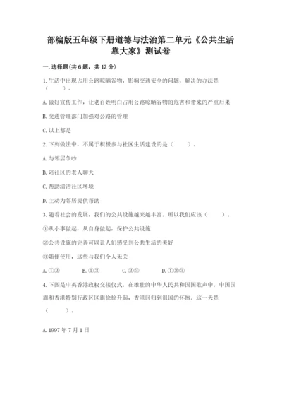 部编版五年级下册道德与法治第二单元《公共生活靠大家》测试卷通用.docx
