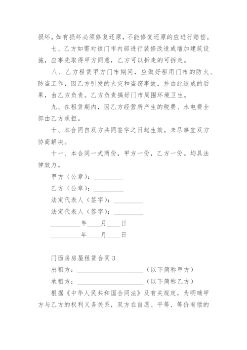 门面房房屋租赁合同.docx