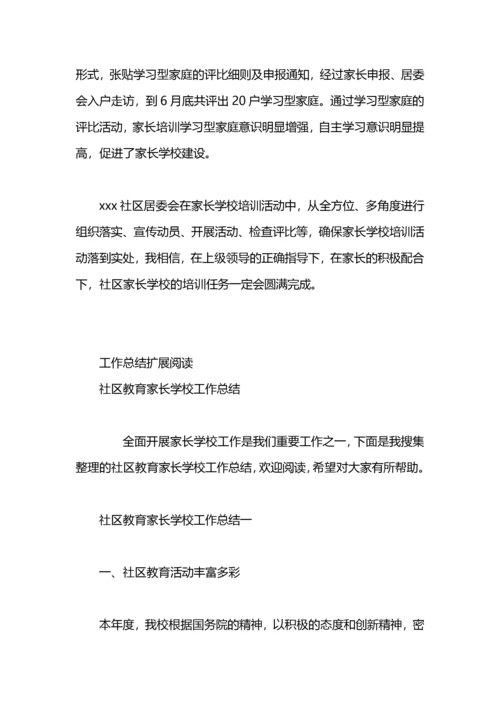 社区家长学校工作总结.docx