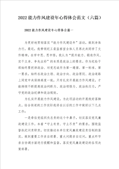 2022能力作风建设年心得体会范文六篇