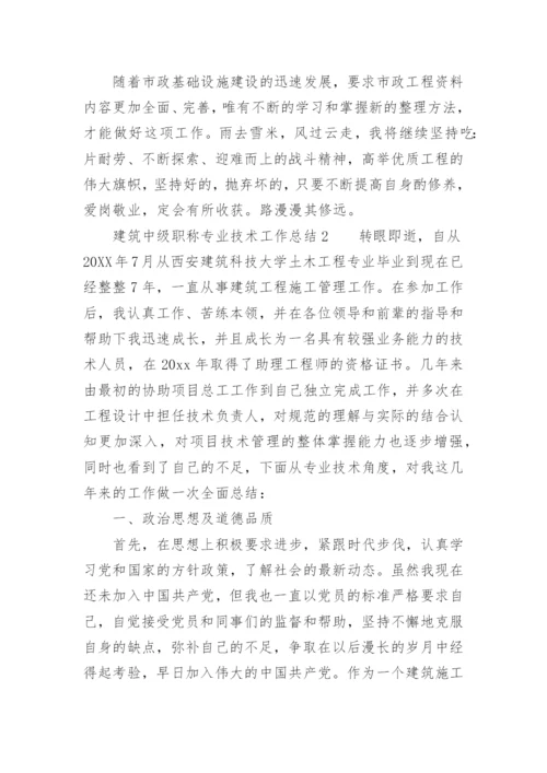 建筑中级职称专业技术工作总结_2.docx