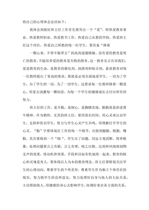 热门班主任培训心得体会合集8篇.docx