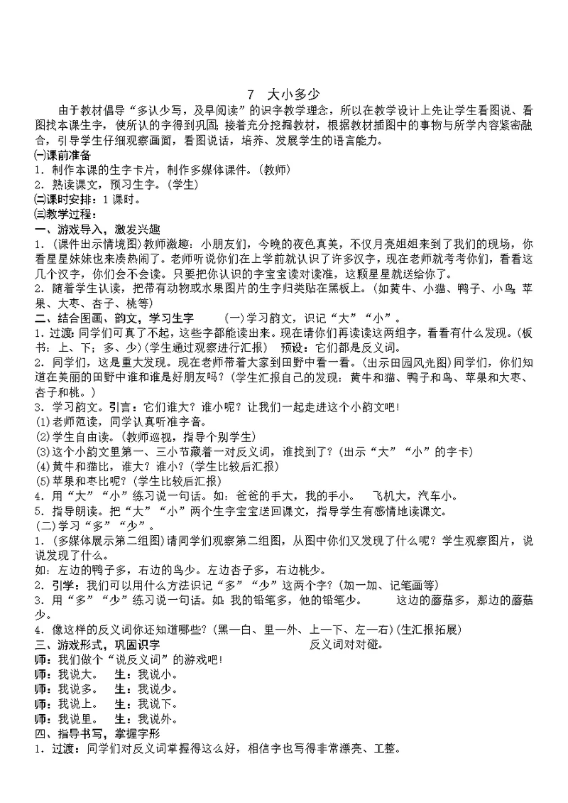 《大小多少》小学教学设计1课时