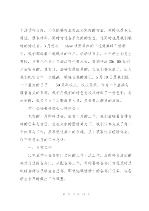 学生会秘书处部长心得体会5篇.docx