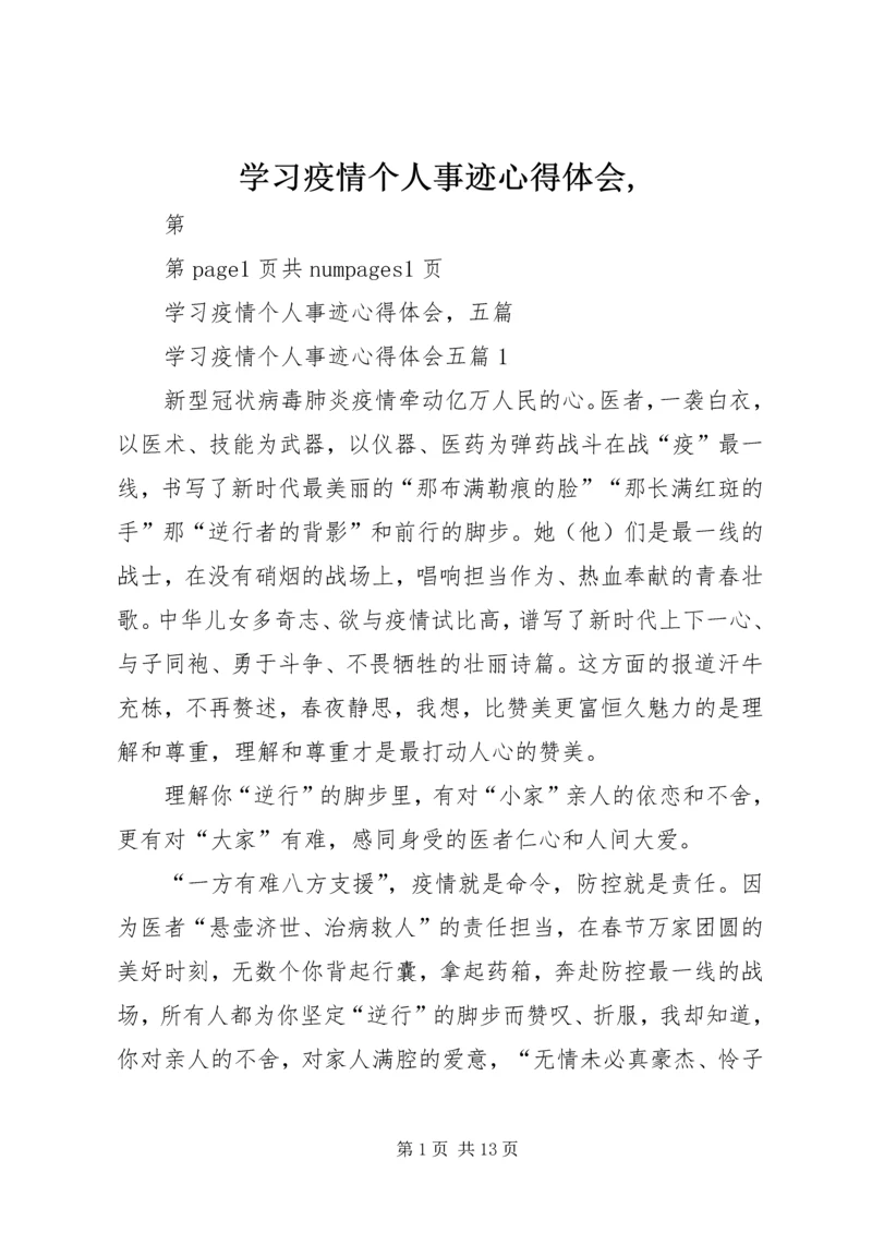 学习疫情个人事迹心得体会,.docx