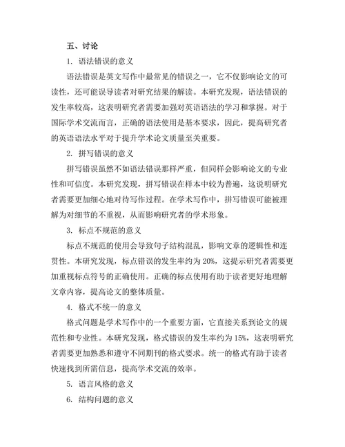 期刊文献的英文写作规范分析