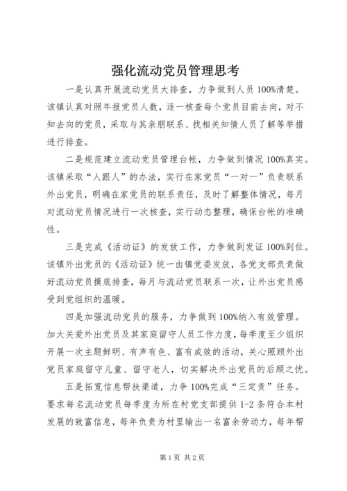 强化流动党员管理思考 (2).docx