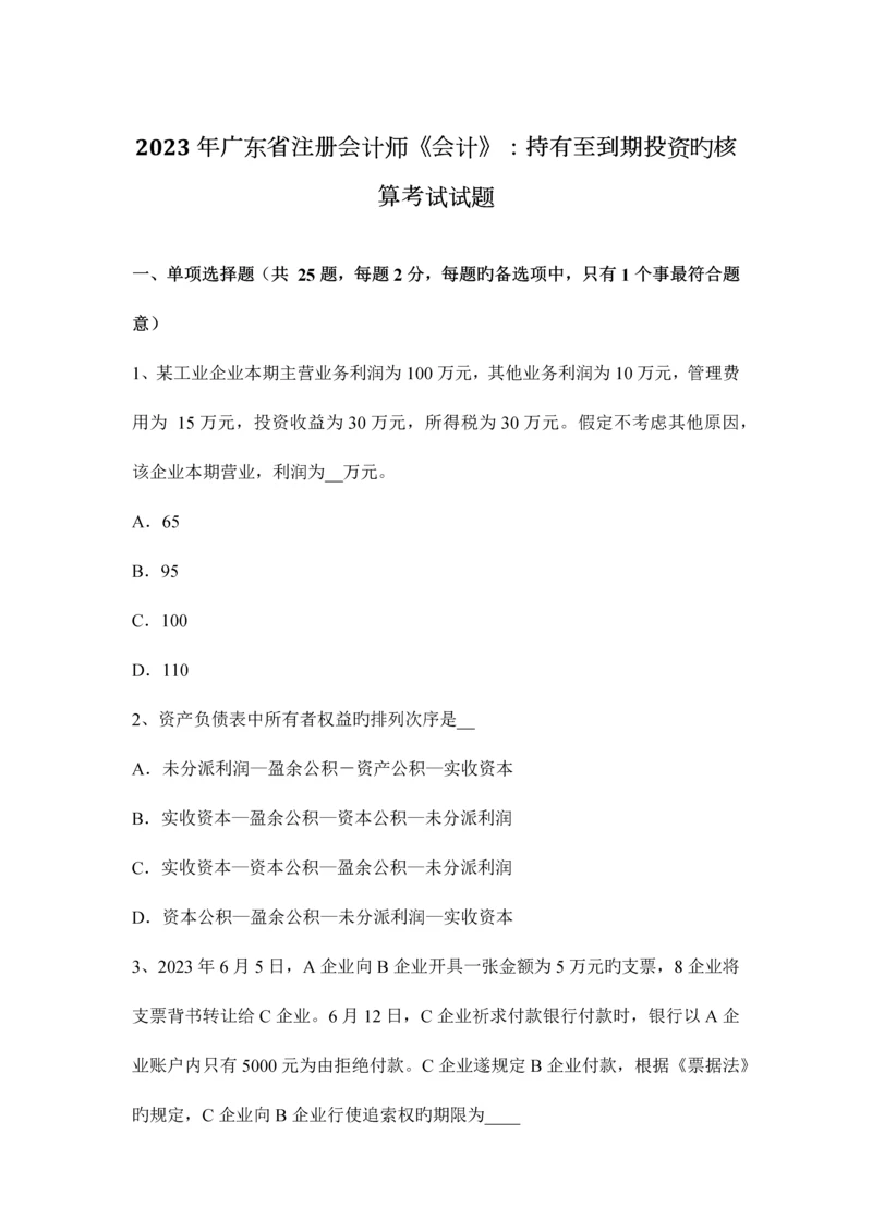 2023年广东省注册会计师会计持有至到期投资的核算考试试题.docx