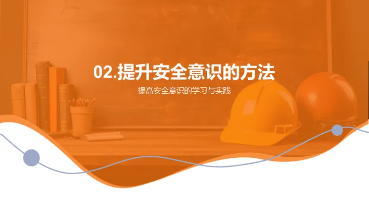 安全教育实践与策略