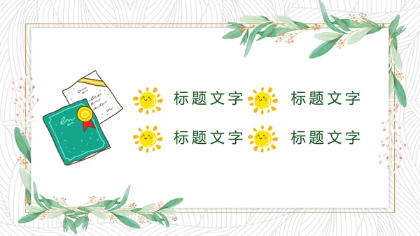 黄色小清新开学季新学期主题班会PPT模版