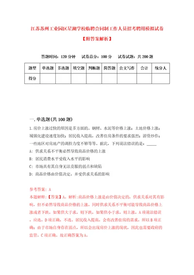 江苏苏州工业园区星湖学校临聘合同制工作人员招考聘用模拟试卷附答案解析第4期