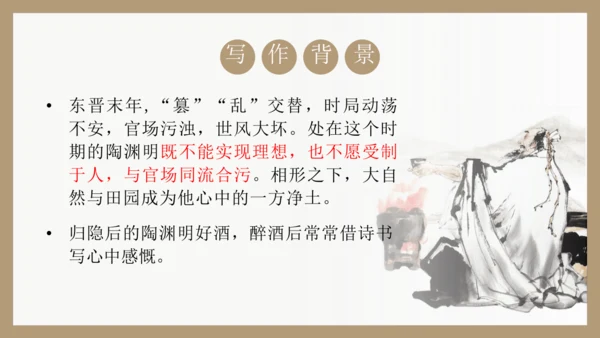 第26课《诗词五首》之《饮酒（其五）》《春望》课件