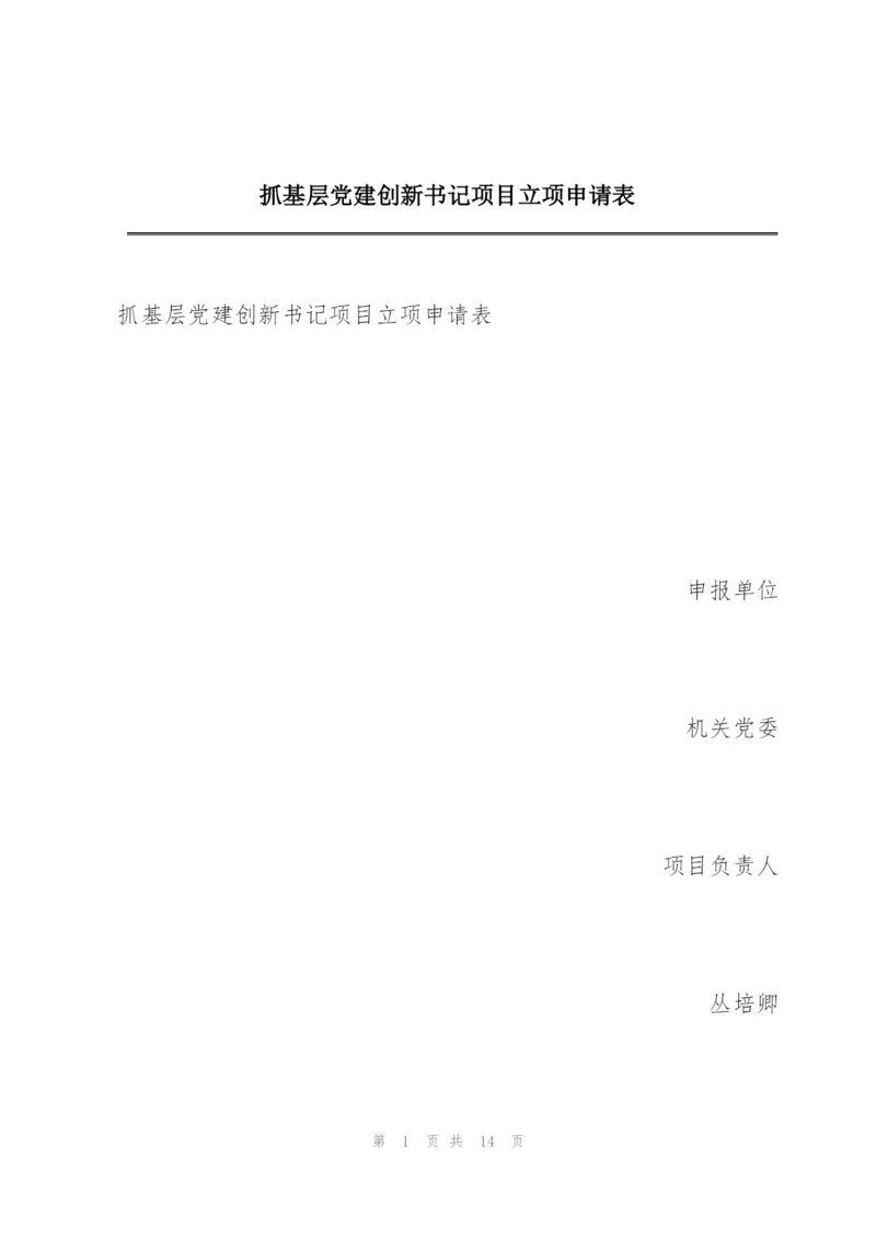 抓基层党建创新书记项目立项申请表.docx