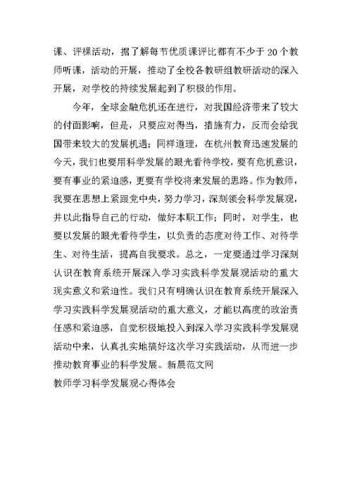 教师学习科学发展观心得体会