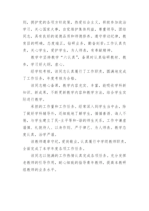 学校对教师的鉴定评语.docx