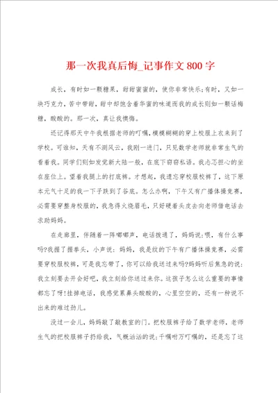 那一次我真后悔记事作文800字