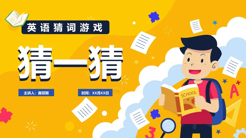 手绘卡通小学英语猜词游戏PPT模板