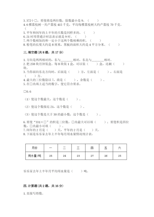 小学数学三年级下册期末测试卷及参考答案（能力提升）.docx