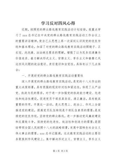 学习反对四风心得.docx