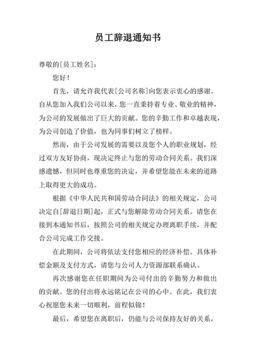 员工辞退通知书
