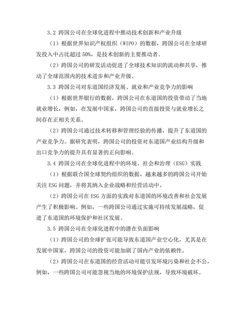跨国公司在全球化进程中的作用分析