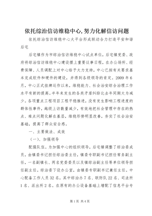 依托综治信访维稳中心,努力化解信访问题 (2).docx