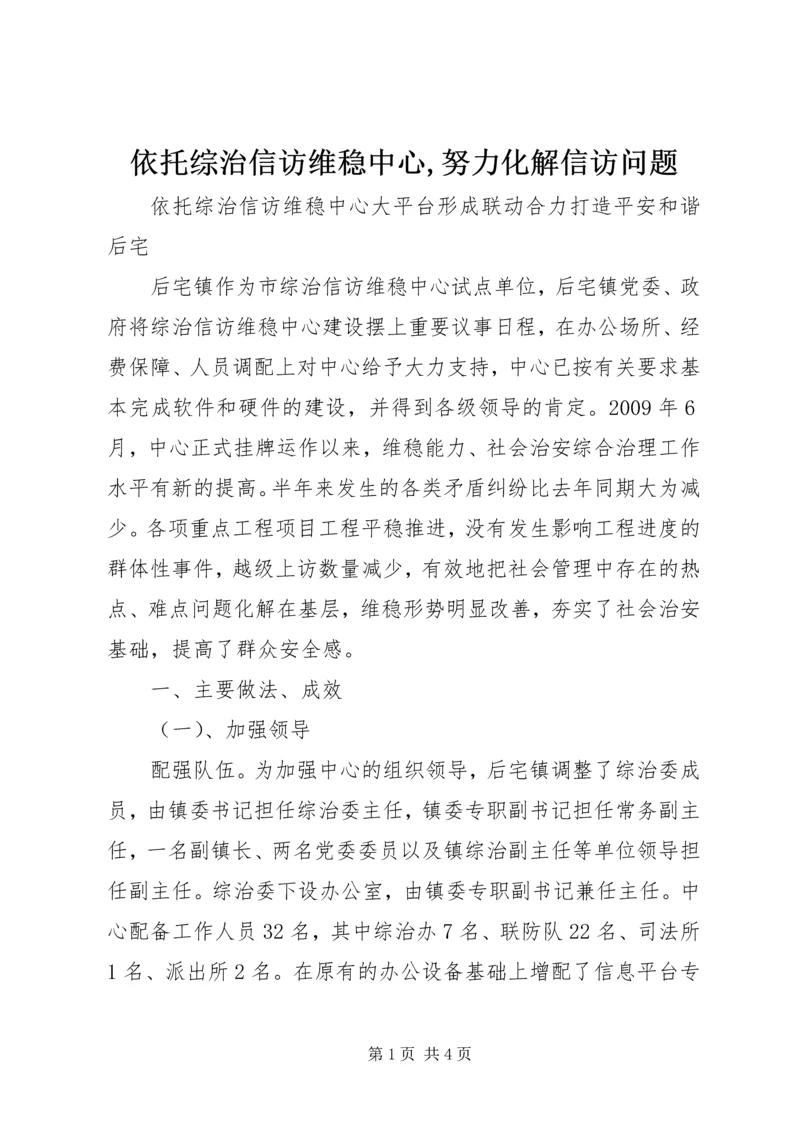 依托综治信访维稳中心,努力化解信访问题 (2).docx