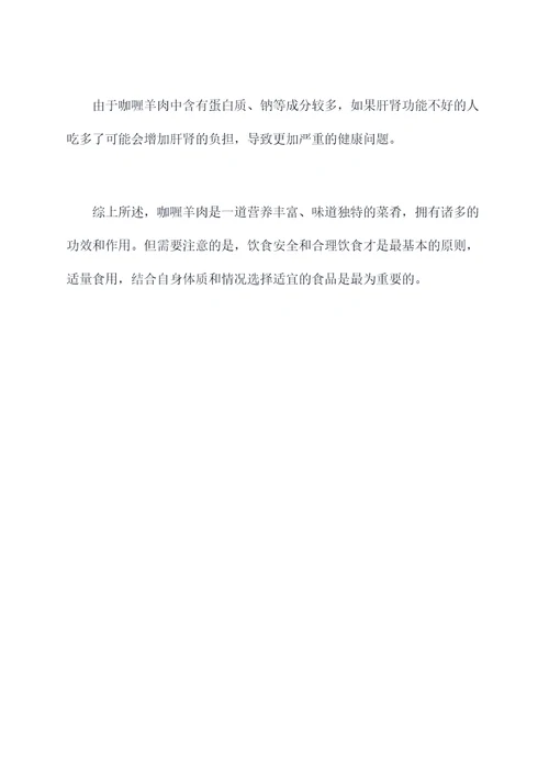 咖喱羊肉功效与作用
