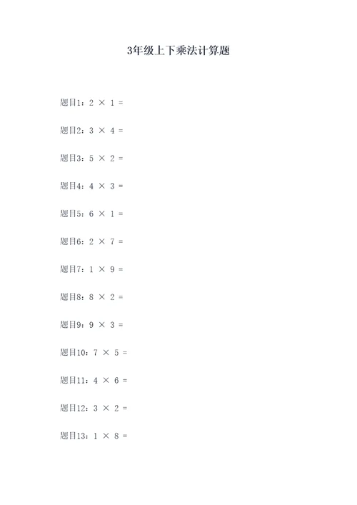 3年级上下乘法计算题
