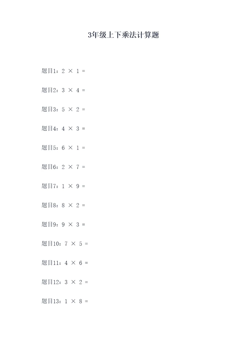 3年级上下乘法计算题
