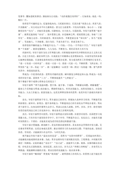 想干事能干事干成事心得体会交流发言集合7篇