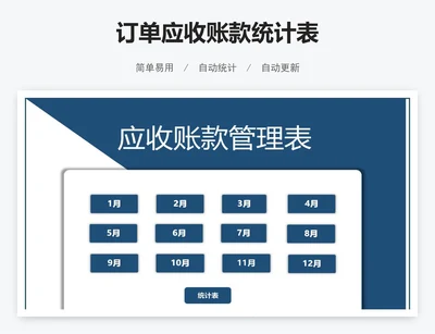 订单应收账款统计表