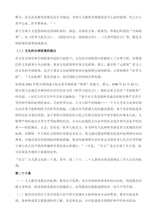 文化全球化与文化的全球政策的兴起.docx