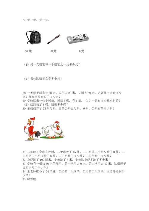 二年级上册数学应用题100道及完整答案（名校卷）.docx